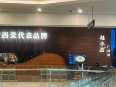 -桂小厨广西菜(万象城店)
