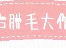 -中科妍美专业脱毛美肤连锁机构