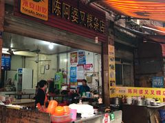 门面-陈阿婆叉粿条(大小街店)