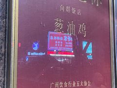 -粤·向群饭店(龙津东路总店)