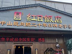 -红日饭店(裕隆三路店)