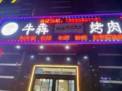 -牛犇烤肉(物资学院路店)