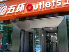 -五环Outlets(高新工厂店)