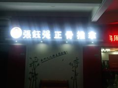 -张钰强中医正骨推拿连锁(唐家人才公寓店)