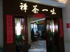 -沐春秋茶书院·茶室.茶馆.商务包房(知春路店)