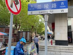 -王记生烫牛杂面馆(兰陵路店)