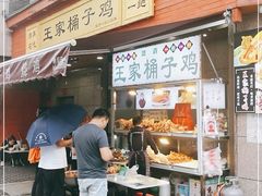 门面-清真·王家桶子鸡