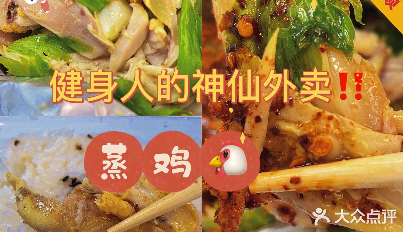 北京外卖101｜拯救健身人的蒸鸡‼️