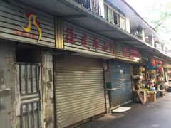门面-徐建萍汤包(热河南路店)