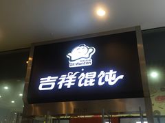 -吉祥馄饨(虹桥火车站店)