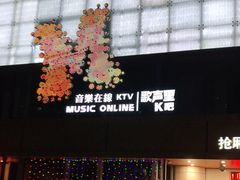 门面-音乐在线主题氧吧KTV(佳宁娜广场店)