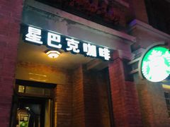 -星巴克(天津五大道店)
