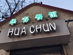 门面-华春餐馆(鱼山路店)