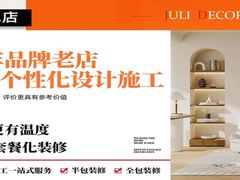 -居丽装饰空间设计(总部)