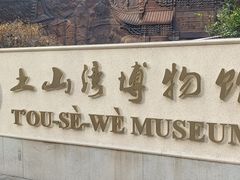 -土山湾博物馆
