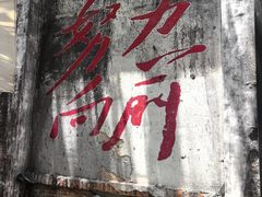 -東茅街茶馆
