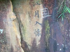 -羚羊峡古栈道森林公园