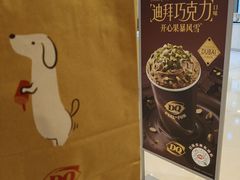 -DQ·蛋糕·冰淇淋(苏州中心店)