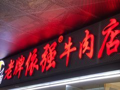 -老牌依强牛肉店(达道总店)