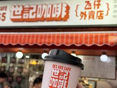 -世记咖啡(氹仔外卖店)