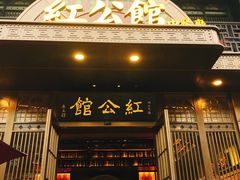 门面-民国红公馆·秦淮八艳(夫子庙店)