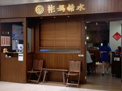门面-彬媽糖水(侨鑫国际店)