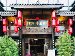 门面-陈麻婆豆腐总店