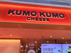 -KUMO KUMO甜品·冰淇淋(深圳壹方城店)