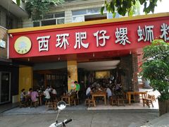 -西环肥仔螺蛳粉(总店)