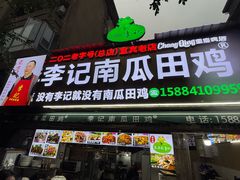 -二0二李记南瓜田鸡老字号(宜宾一店)