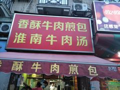 -牛煎里牛肉煎包淮南牛肉汤(广东路店)