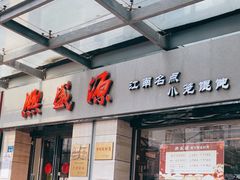 -熙盛源(滨湖万达店)