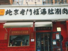 -清真·北京老门框爆肚涮肉馆(凤城六路店)