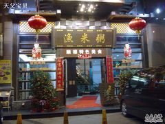楼下大门口-渔米粥(罗湖店)