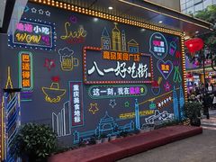 -八一好吃街·高品美食广场