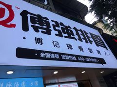 门面-傅强排骨(成都总店)