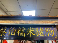 -蔡伯糯米猪肠