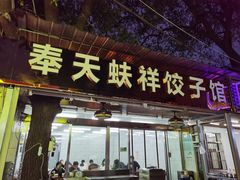 门面-奉天蚨祥饺子馆