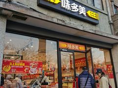 -味多美蛋糕(西安门店)