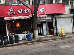 门面-老天桥蛙炉火锅(姑苏总店)