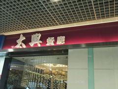 -太兴餐厅(东方广场分店)