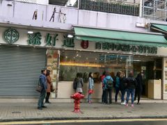 门面-添好运点心专门店(北角店)