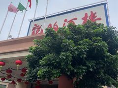 -龙的酒楼·手工早茶·顺德菜(近良路店)