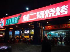 -林二哥宜烤官·宜宾小烧烤