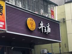 -牛王庙(龙华花园店)