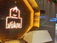 -新南苑酒家(德思勤店)
