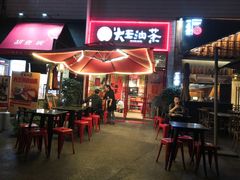 露天位-大王油茶(二厂文创公园店)