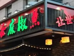 -匠岳·王宝器麻椒鱼(会展中心店)