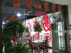 -易老九江湖菜(北滨一路店)