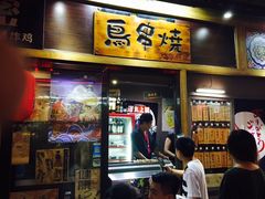 -鸟串烧Yakitori